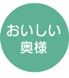 人妻風俗新大久保おいしい奥様 人妻風俗新大久保おいしい奥様
