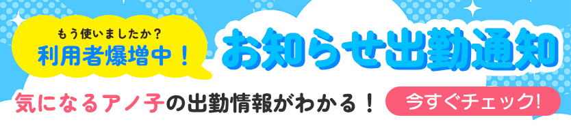 人妻風俗お知らせ出勤通知