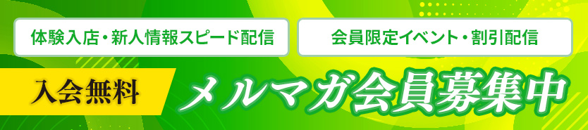 人妻メルマガ会員募集