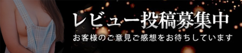 風俗レビュー口コミ募集