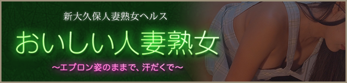 おいしい奥様
