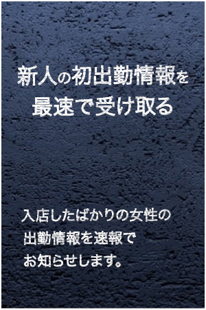 新人の初出勤情報