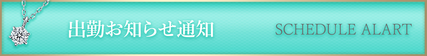 人妻風俗出勤お知らせ通知