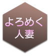 人妻風俗よろめく人妻
