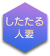 人妻風俗したたる人妻