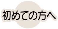 初めての方へ