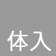 人妻風俗体験入店