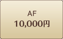 AF10,000円