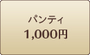 パンティ1,000円