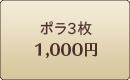 ポラ3枚1,000円