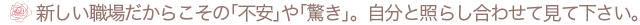 新しい職場だからこそ｢不安｣や｢驚き｣。自分自信と照らし合わせて見て下さい