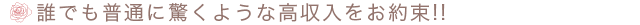 高収入をお約束!!