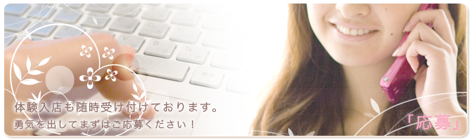 体験入店も随時受付けております。勇気をだしてまずはご応募ください!