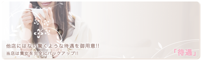 他店にはない驚くような待遇をご用意!!当店は貴女を完全にバックアップ!!