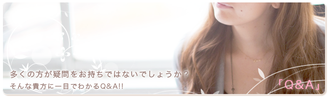 多くの方が疑問をお持ちではないでしょうか？そんな貴女に一目で分かるQ&A