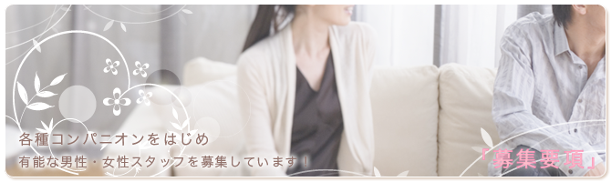 女性スタッフ募集