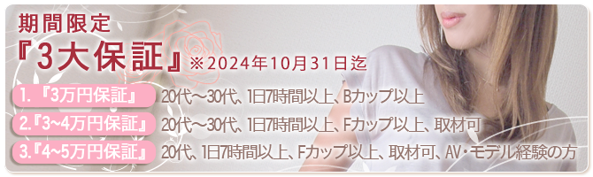期間限定大久保風俗の高収入求人のメリット『3大保証』実施中！※1月31日迄