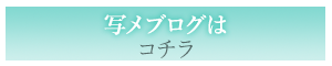 写メブログはコチラ