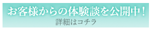 体験談