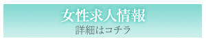 女性求人情報はこちら