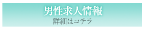 男性求人情報はこちら