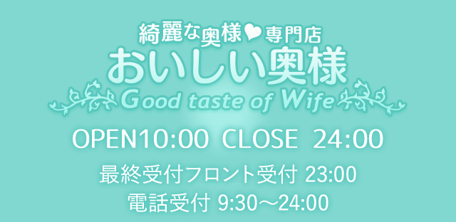 おいしい奥様