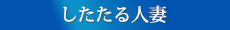 よろめく人妻