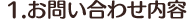 1.お問い合わせ内容
