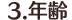 3.年齢