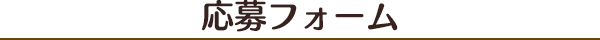 応募フォーム